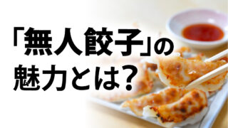 「無人餃子」の魅力とは？