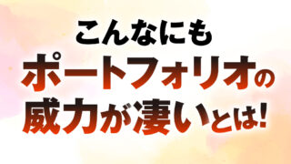 こんなにもポートフォリオの威力が凄いとは！