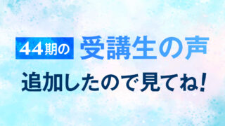 受講生の声、追加したので見てね！