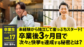 未経験から独立して崖っぷちスタート！ 卒業後3ヶ月で次々と快挙を達成する秘密とは？