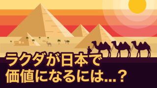 ラクダが日本で価値になるには？