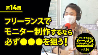 【第14回ラジオで語る♪】フリーランスでモニター制作するなら必ず●●を狙う！