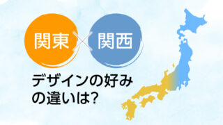 関東と関西デザインの好みの違いは