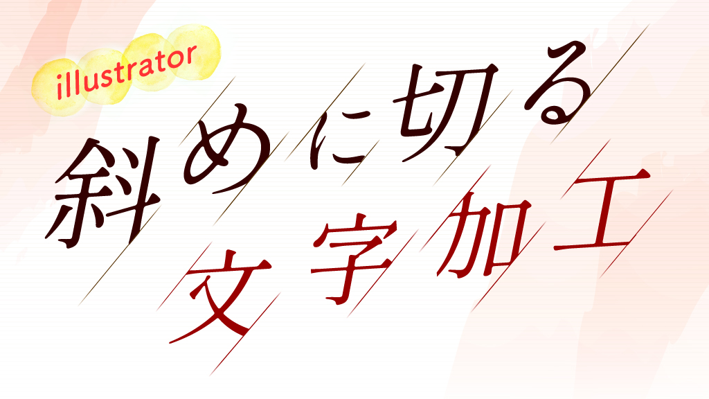 超カンタン!斜めに切る文字加工 | セールスデザイン講座 公式サイト