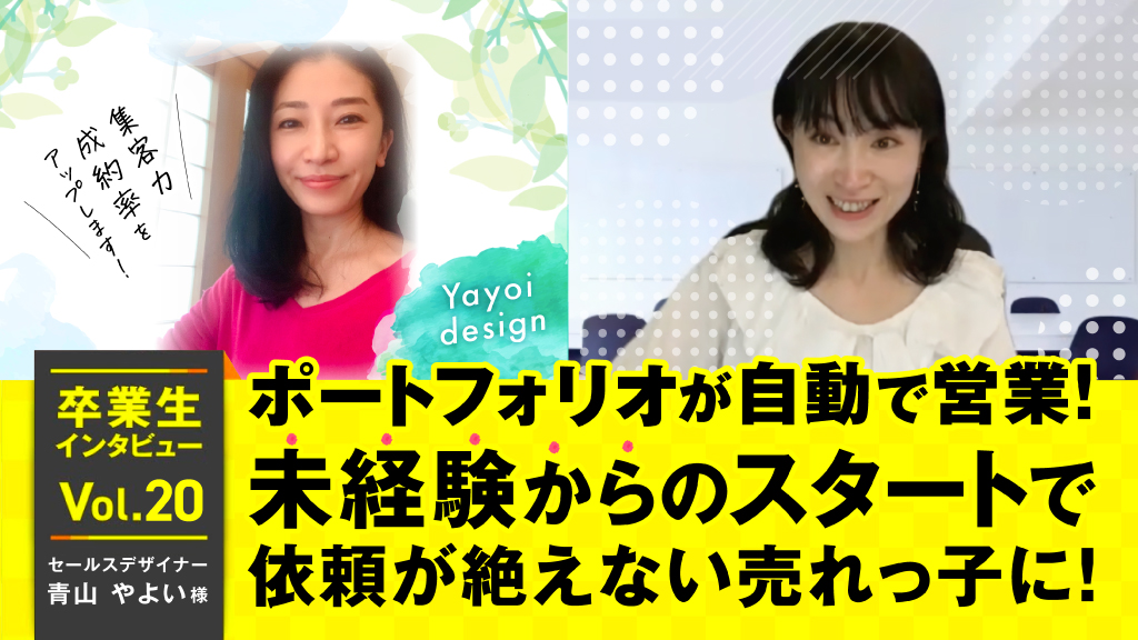 ポートフォリオが自動で営業！未経験からのスタートで依頼が絶えない 