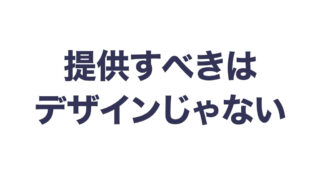 提供すべきはデザインじゃない