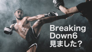 Breaking Down見ました？