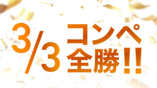 コンペ3/3全勝！！