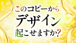 このコピーからデザイン起こせますか？