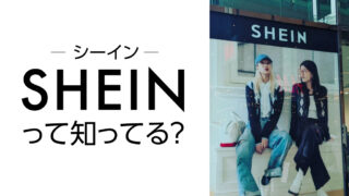 「SHEIN（シーイン）」って知ってる？