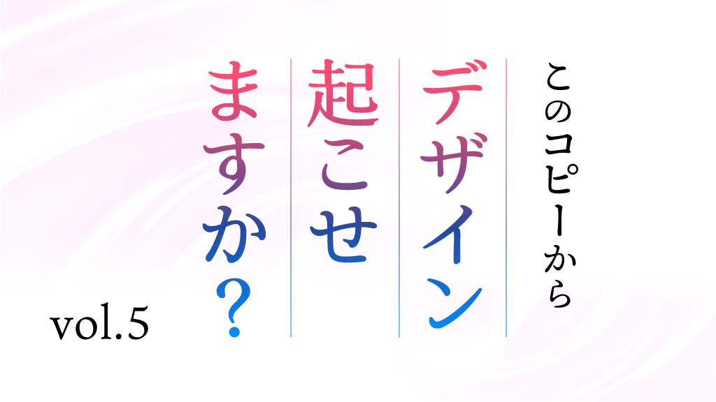 このコピーからデザイン起こせますか？vol.5 | セールスデザイン講座 