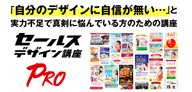 セールスデザイン講座Pro 個別相談会