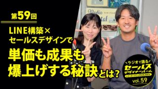 第59回 LINE構築×セールスデザインで単価も成果も爆上げする秘訣とは？