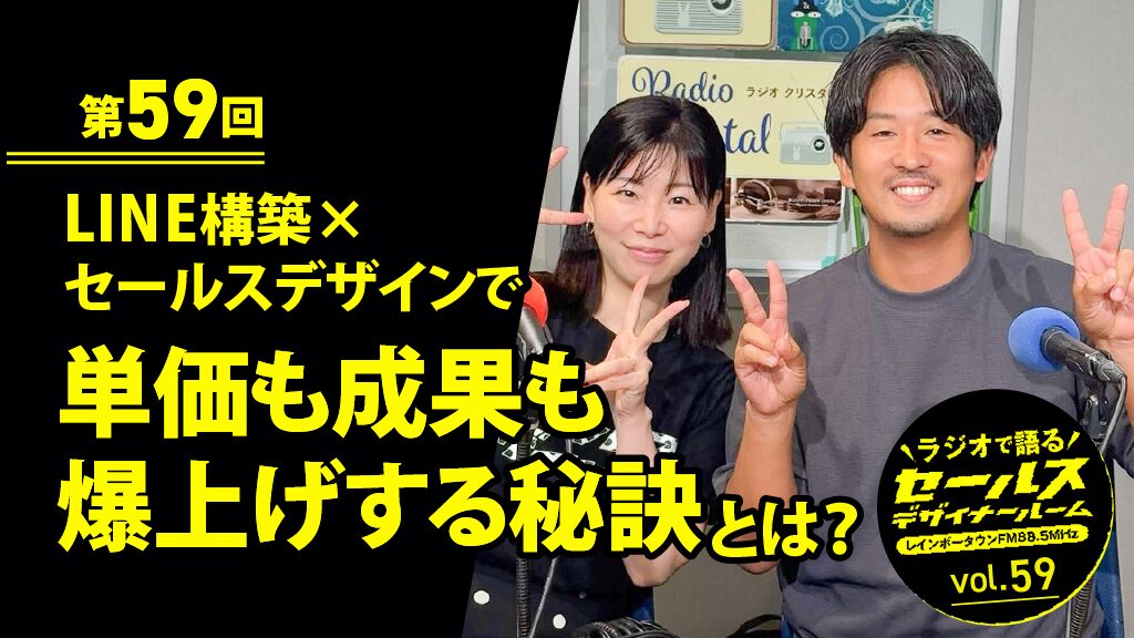 第59回 LINE構築×セールスデザインで単価も成果も爆上げする秘訣とは?