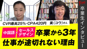 卒業生インタビュー コウさん CVR最高25%・CPA420円 中国語×セールスデザイン 卒業から3年 仕事が途切れない理由