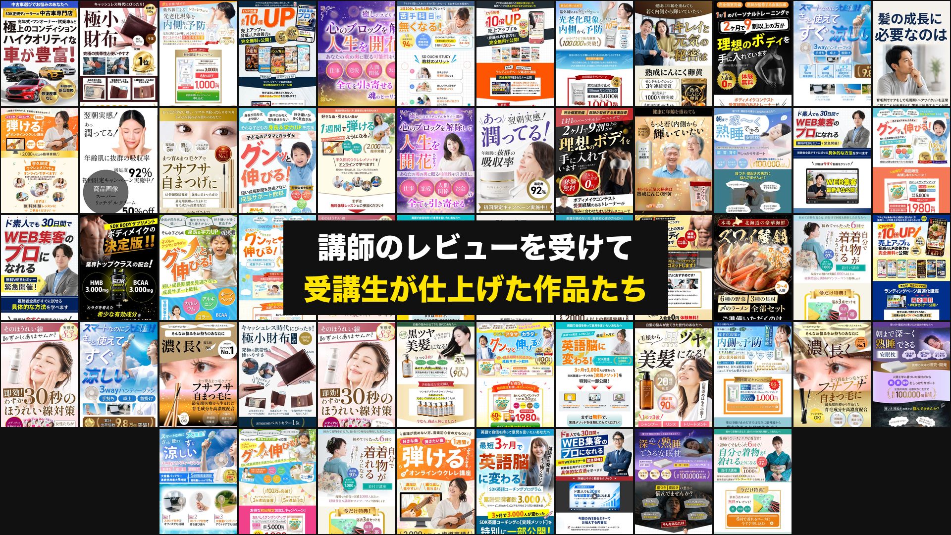 講師のレビューを受けて受講生が仕上げた作品56点の一覧